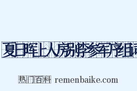 夏日晖上人房别李参军序组词是什么意思的图片